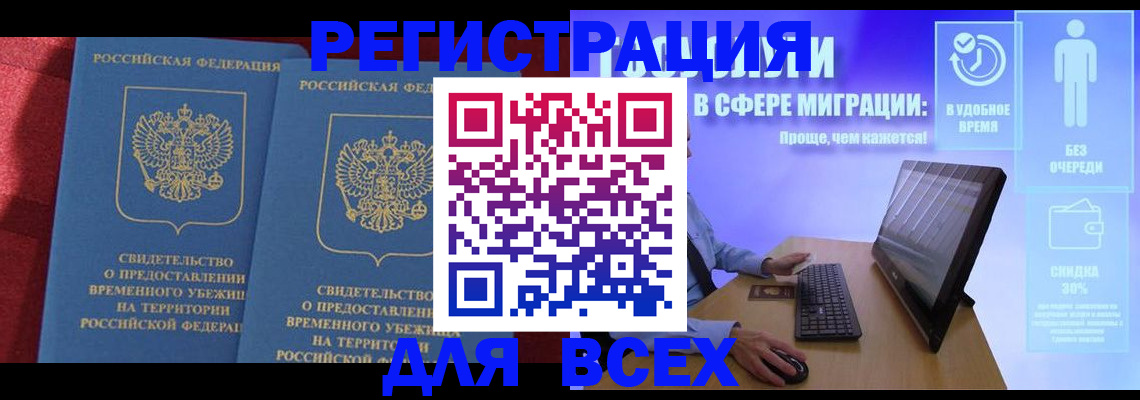 временная регистрация купить в Ртищево