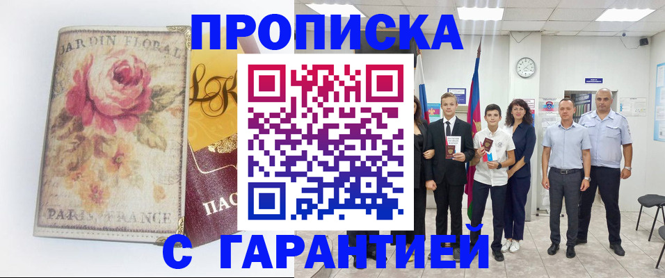 купить прописку в Ртищево